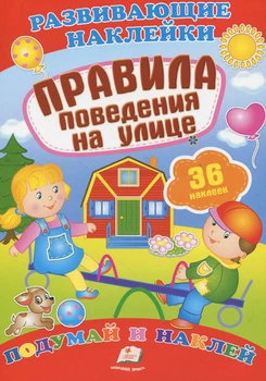 Розвиваючі наліпки Правила поведінки на вулиці (9789669470904)