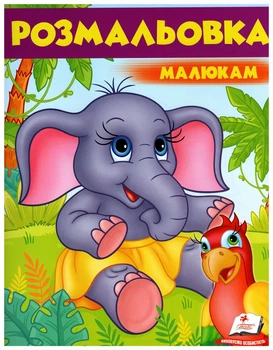 Велика розмальовка Розмальовка малюкам 7 слонятко (9789669479631)