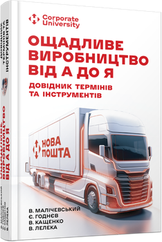 Ощадливе виробництво від А до Я. Довідник термінів та інструментів - В. Малічевський, Твердый, 368стр, Фабула