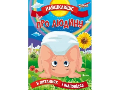Книга Самое интересное в Вопросах и Ответах: О Человеке, Читанка (укр.), 9786177775804