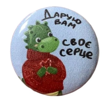 Значок металлический круглый Дракончик "Дарю вам свое сердце"