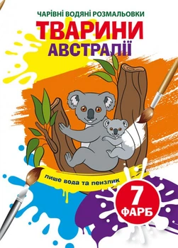 Розмальовка Чарівні водяні розмальовки Тварини Австралії (9789669873941)