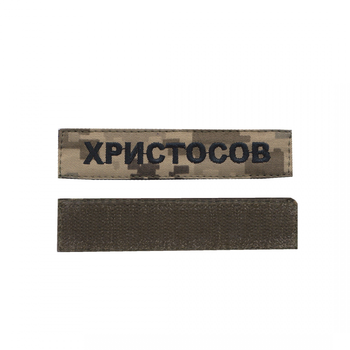 Шеврон патч на липучці нагрудний Прізвище на українській (будь який напис), на піксельному фоні, 2,8 см*12,5 см