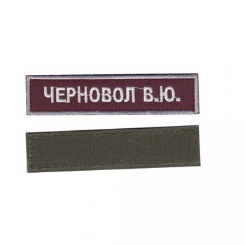 Шеврон патч на липучці іменний на українській (будь який напис), на бордовому фоні, 2,8 см*12,5 см