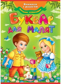 Буквар для малят. Улюблені автори (978-966-947-073-7) Пегас