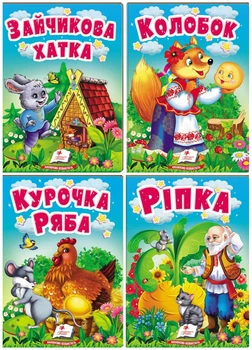 Казки для найменших. Набір з 4 книг (978-966-466-931-0) Пегас