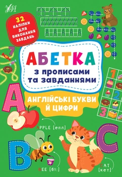 Абетка з прописами та завданнями — Англійські букви й цифри. Л. О. Зінов’єва 978-617-544-118-3