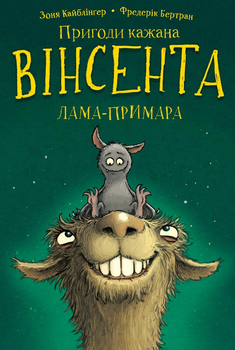 Пригоди кажана Вінсента. Книга 2: Вінсент і лама-примара - З. Кайблінґер (9786175482131)
