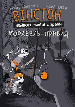 Вінстон. Найпотаємніші справи: Корабель-привид - Ф. Шойнеманн (9786175482193)
