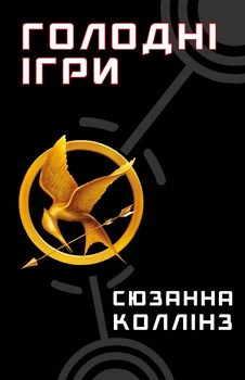 Голодні ігри. Книга 1: Голодні ігри - С. Коллінз (9786175482254)