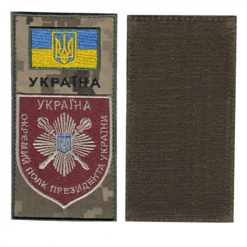 Заглушка патч на липучці Окремий полк президента України, на піксельному фоні, 7*14см