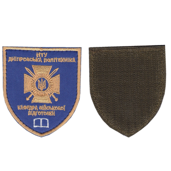 Шеврон патч на липучці Кафедра військової підготовки НТУ Дніпровська політехніка, на синьому фоні з золотим, 7*8см.