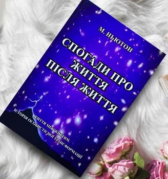 Книга Спогади про життя після життя - Майкл Ньютон (укр мова)