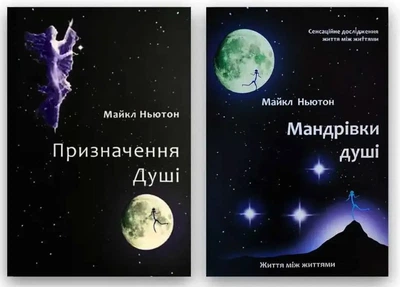 Комплект: Призначення душі |Мандрівки душі - Майкл Ньютон (укр мова)