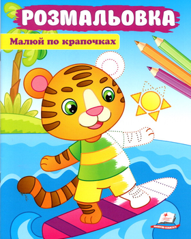 Велика розмальовка Малюй по крапочках (Тигреня) (9789664663974)