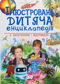 Ілюстрована дитяча енциклопедія у запитаннях і відповідях - Сергій Гусак, М. Скудері, Ачеті Лаура (9789669473684)