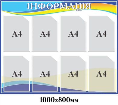 Стенд інформаційний білий 8 кишень 1000х800 мм