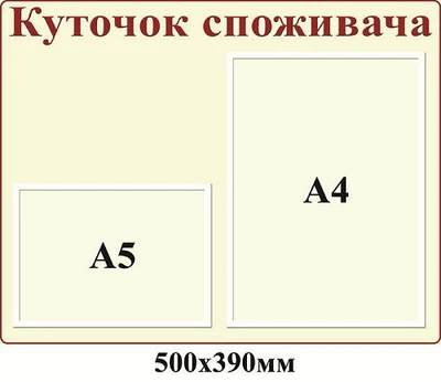 Стенд Куточок покупця бежевий 2 кишені 500х390 мм