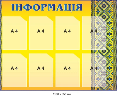Стенд інформаційний жовтий 8 кишень 1100х850 мм