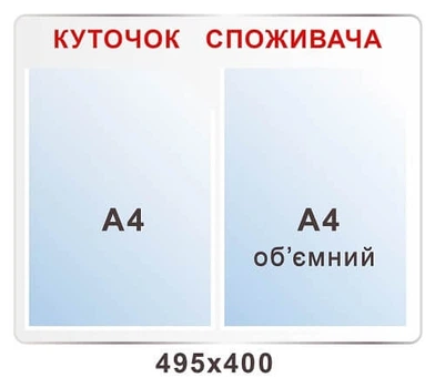 Стенд Куточок покупця сірий фон 2 кишені 495х400 мм