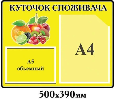 Стенд Куточок споживача жовтий 2 кишені 500х390 мм
