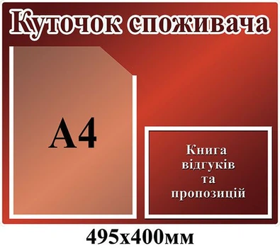 Стенд Куточок покупця бордовий 2 кишені 495х400 мм