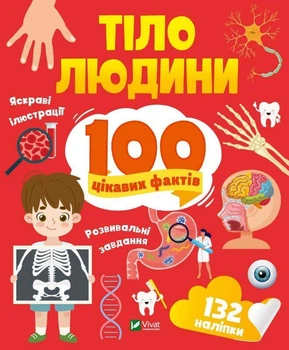 Тіло людини. 100 цікавих фактів. Лілія Політай (9789669829894)