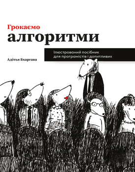 Грокаємо алгоритми (9786178025571)