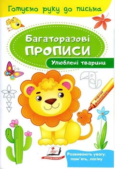 Багаторазові прописи Улюблені тварини (9789669474292)