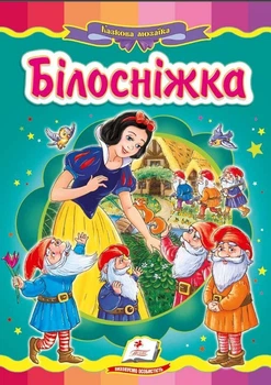 Книжка-картонка Казкова мозаїка Казка Білосніжка (9786177166763)