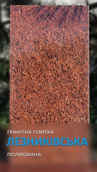 Плитка гранитная Гранторг Лезник полированная 600х400х20 мм (цена за 1шт)
