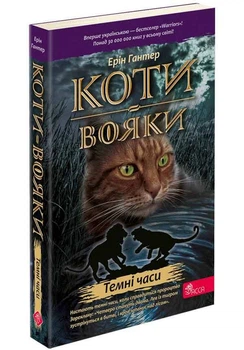 Коти вояки. Темні часи (9786178229535)