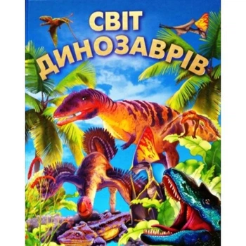 Світ динозаврів (9786177180240)