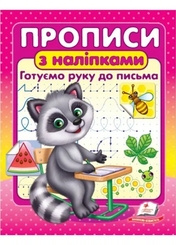 Прописи с наклейками. Готовим руку к письму 9786178357153