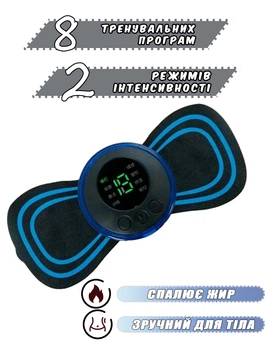 Бабочка для пресса Butterfly Massager EMS 8 программ, миостимулятор массажер для похудения и укрепления мышц