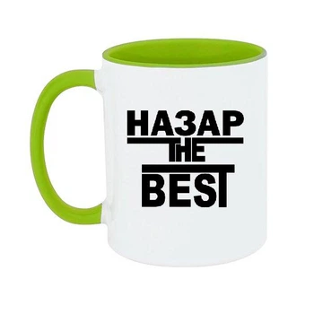Чашка Назар the Best 330 мл (стандарнтая емкость)