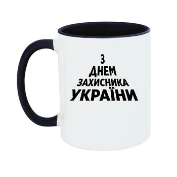 Чашка З Днем Захисника України 330 мл (стандарнтая емкость)