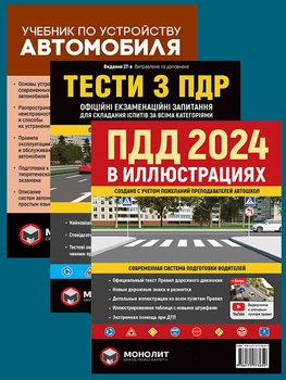 Комплект Правила дорожнього руху України 2024 (ПДР 2024) з ілюстраціями + Підручник з влаштування автомобіля + Тести з ПДР