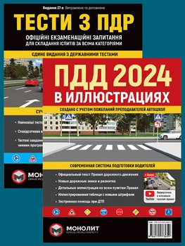 Комплект Правила дорожнього руху України 2024 (ПДР 2024) з ілюстраціями російською мовою + Тести з ПДР