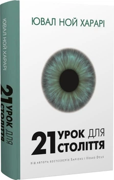 21 урок для 21 століття/Харарі Ювал Ной/9786175480724