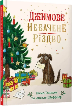 Джимове небачене Різдво - Емма Томпсон, Аксель Шефлер (9786175230848)
