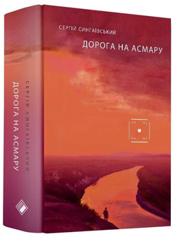 Дорога на Асмару - Сінгаївський Сергій - 978-617-7286-91-1