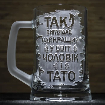 Пивний келих з гравіюванням напису Так виглядає найкращий у світі Чоловік і Тато з матовою ручкою