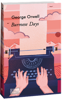 Burmese Days (Дні в Бірмі) - Джордж Орвелл (978-617-551-324-8)