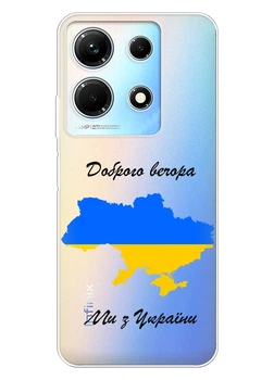 Infinix Note 30 4G прозрачный силиконовый чехол iSwag с украинским дизайном - Доброго вечора, Ми з України (ISIFN3082)