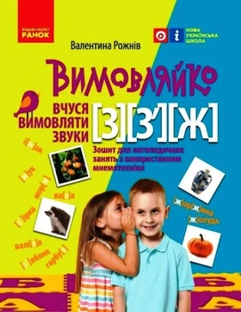 Зошит для логопедичних занять Вимовляйко. Вчуся вимовляти звуки [з], [з'], [ж] Зошит для логопедичних занять з використанням мнемотехніки Рожнів В.М. Н201020У 9786170975362 Ранок