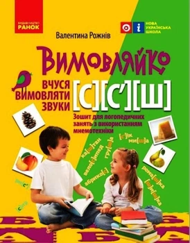 Зошит для логопедичних занять Вимовляйко. Вчуся вимовляти звуки [с], [с'], [ш] Рожнів В.М. Зошит з логопедичних занять з використанням мнемотехніки Н201019У 9786170975355 Ранок