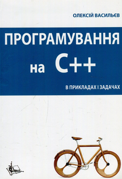 Книга Програмування С++ у прикладах та задачах. Автор - Олексій Васильєв (Ліра-К)