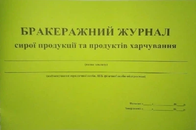 ЖУРНАЛ бракеражу сирої продукції та продуктів харчування 20 аркушів