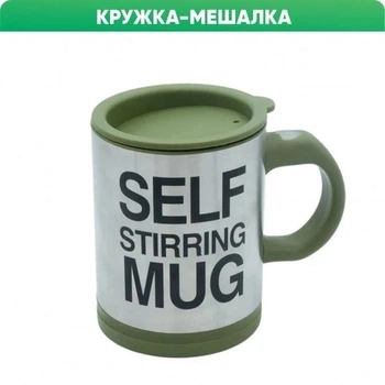 Чашка мішалка Self Stiring Mug хакі